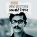 শেখ কামালের বেদনার্ত শৈশব 2 শেখ কামালের বেদনার্ত শৈশব