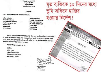 পেকুয়ায় মৃত ব্যক্তিকে ১০ দিনের মধ্যে হাজির হওয়ার নোটিশ!