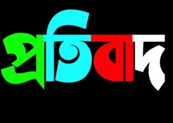 লামায় নবগঠিত সরকারি প্রাথমিক বিদ্যালয় প্রধান শিক্ষক কমিটি নিয়ে একাংশের “প্রতিবাদ”
