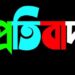 লামায় নবগঠিত সরকারি প্রাথমিক বিদ্যালয় প্রধান শিক্ষক কমিটি নিয়ে একাংশের “প্রতিবাদ”