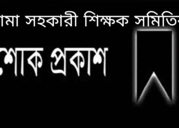 সাহিত্যিকা প্রাথমিক বিদ্যালয় শিক্ষিকার মৃত্যুতে লামা শিক্ষক সমিতির শোক, প্রতিবাদ