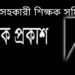 সাহিত্যিকা প্রাথমিক বিদ্যালয় শিক্ষিকার মৃত্যুতে লামা শিক্ষক সমিতির শোক, প্রতিবাদ 2 সাহিত্যিকা প্রাথমিক বিদ্যালয় শিক্ষিকার মৃত্যুতে লামা শিক্ষক সমিতির শোক, প্রতিবাদ