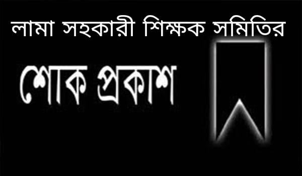 সাহিত্যিকা প্রাথমিক বিদ্যালয় শিক্ষিকার মৃত্যুতে লামা শিক্ষক সমিতির শোক, প্রতিবাদ 1 সাহিত্যিকা প্রাথমিক বিদ্যালয় শিক্ষিকার মৃত্যুতে লামা শিক্ষক সমিতির শোক, প্রতিবাদ