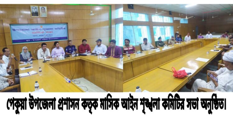 পেকুয়া উপজেলায় মাসিক আইন শৃঙ্খলা কমিটির সভা অনুষ্ঠিত 1 পেকুয়া উপজেলায় মাসিক আইন শৃঙ্খলা কমিটির সভা অনুষ্ঠিত