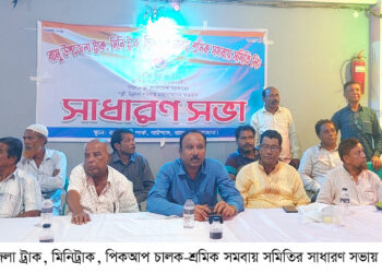 রামু ট্রাক, মিনিট্রাক চালক-শ্রমিক সমবায় সমিতির আহবায়ক কমিটি গঠিত