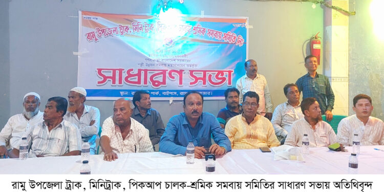 রামু ট্রাক, মিনিট্রাক চালক-শ্রমিক সমবায় সমিতির আহবায়ক কমিটি গঠিত
