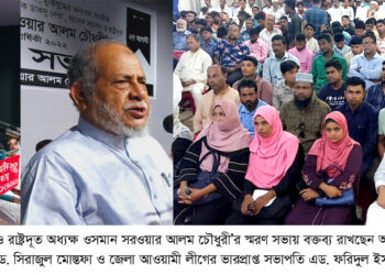 ওসমান সরওয়ার আলম চৌধুরী ছিলেন বহুগুণে গুণান্বিত মানুষ -সিরাজুল মোস্তফা