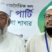 নেজামে ইসলাম পার্টির কক্সবাজার জেলা কাউন্সিল সম্পন্ন, আব্দুল খালেক নিজামী আমীর, আব্দুর রহমান সম্পাদক নির্বাচিত 2 নেজামে ইসলাম পার্টির কক্সবাজার জেলা কাউন্সিল সম্পন্ন, আব্দুল খালেক নিজামী আমীর, আব্দুর রহমান সম্পাদক নির্বাচিত