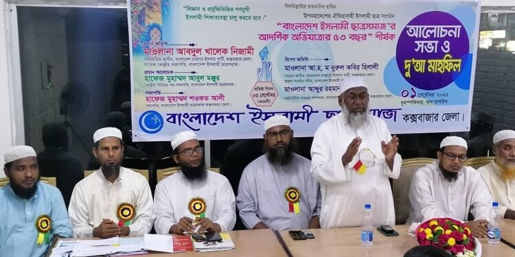 কক্সবাজারে ইসলামী ছাত্রসমাজের ৫৩ তম প্রতিষ্ঠাবার্ষিকী পালিত 1 কক্সবাজারে ইসলামী ছাত্রসমাজের ৫৩ তম প্রতিষ্ঠাবার্ষিকী পালিত