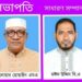 বদরখালী সমিতির নির্বাচন:  সর্বশেষ আপডেট