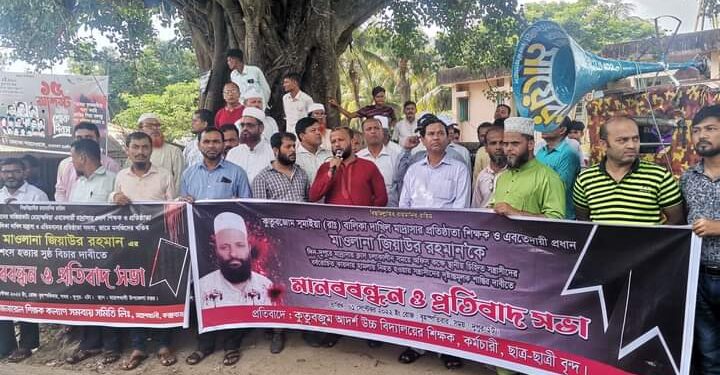 মহেশখালীতে শিক্ষক হত্যার বিচার দাবীতে শিক্ষক-শিক্ষার্থীদের মানববন্ধন