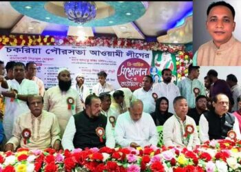 চকরিয়া পৌর আওয়ামীলীগের ত্রি-বার্ষিক সম্মেলনে লিটু সভাপতি ও আলমগীর সম্পাদক