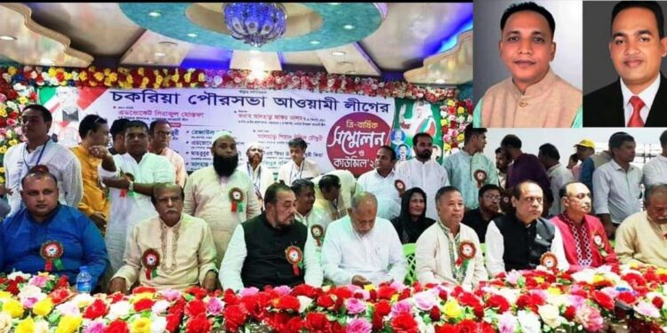 চকরিয়া পৌর আওয়ামীলীগের ত্রি-বার্ষিক সম্মেলনে লিটু সভাপতি ও আলমগীর সম্পাদক 1 চকরিয়া পৌর আওয়ামীলীগের ত্রি-বার্ষিক সম্মেলনে লিটু সভাপতি ও আলমগীর সম্পাদক