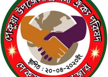 পেকুয়া প্রবাসী পরিষদের  নির্বাচন বয়কটের ঘোষণা:অর্থ লুটপাট এর অভিযোগ