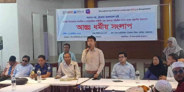 চকরিয়ায় সম্প্রীতি রক্ষায় সংলাপ অনুষ্ঠিত