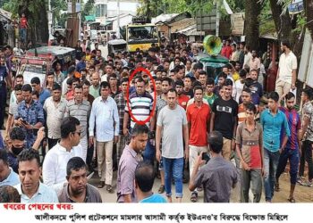 পেছনের খবর: আলীকদমে পুলিশ প্রটেকশনে আসামী কর্তৃক ইউএনও’র বিরুদ্ধে মিছিলে