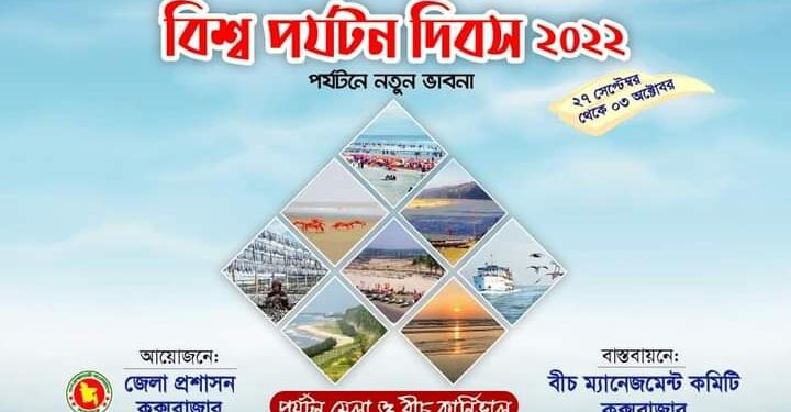 আজ বিশ্ব পর্যটন দিবস, কক্সবাজারে চলবে মেলা