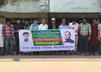 মামলা প্রত্যাহারের দাবীতে লামায় কর্মরত সাংবাদিকদের মানববন্ধন