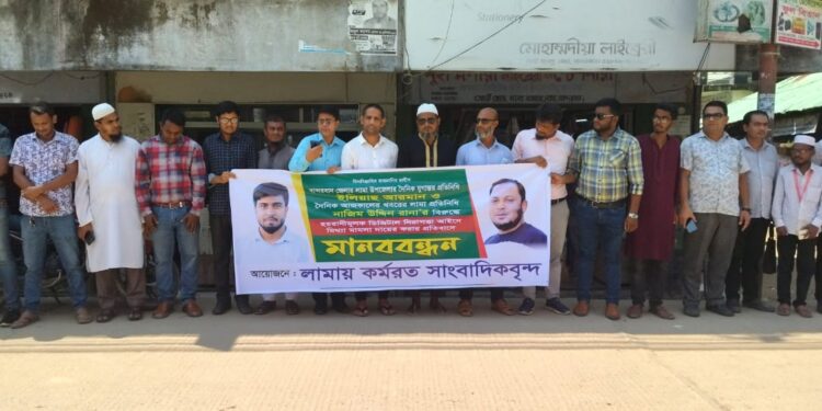 মামলা প্রত্যাহারের দাবীতে লামায় কর্মরত সাংবাদিকদের মানববন্ধন 1 মামলা প্রত্যাহারের দাবীতে লামায় কর্মরত সাংবাদিকদের মানববন্ধন