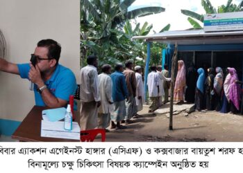রামুতে বিনামূল্যে চক্ষু চিকিৎসা ক্যাম্পেইন