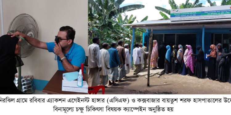 রামুতে বিনামূল্যে চক্ষু চিকিৎসা ক্যাম্পেইন