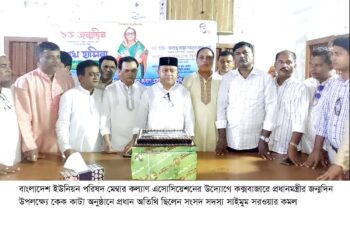 ইউনিয়ন পরিষদ মেম্বার এসোসিয়েশনের উদ্যোগে কক্সবাজারে প্রধানমন্ত্রীর জন্মদিন পালন