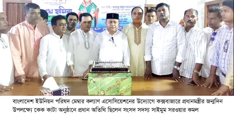 ইউনিয়ন পরিষদ মেম্বার এসোসিয়েশনের উদ্যোগে কক্সবাজারে প্রধানমন্ত্রীর জন্মদিন পালন