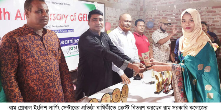 রামু গ্লোবাল ইংলিশ লার্নিং সেন্টারের বর্ষপূর্তি