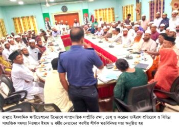 রামুতে সাম্প্রদায়িক সম্প্রীতি রক্ষায় ধর্মীয় নেতাদের করণীয় শীর্ষক মতবিনিময় সভা