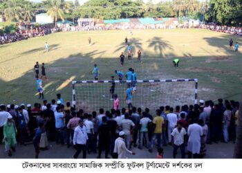 সাবরাংয়ে সামাজিক সম্প্রীতি বৃদ্ধিতে অনুষ্ঠিত হচ্ছে একলাব এর ফুটবল টুর্ণামেন্ট