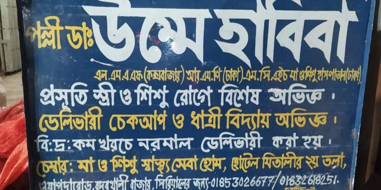 চকরিয়া বদরখালী বাজারে ডেলিভারি সেন্টার খুলে চলছে অপচিকিৎসাকাণ্ড