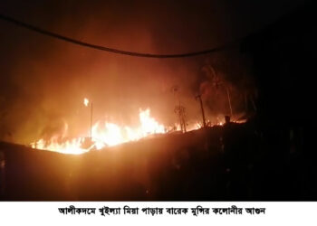 আলীকদমে আগুনে  পুড়লো ১২ বসতঘর ও দোকান