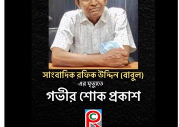 উখিয়া প্রেস ক্লাবের সাবেক সভাপতির ইন্তেকালে রামু প্রেস ক্লাবের শোক