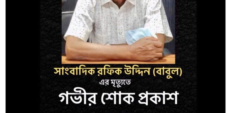উখিয়া প্রেস ক্লাবের সাবেক সভাপতির ইন্তেকালে রামু প্রেস ক্লাবের শোক