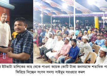 ইটভাটা মালিক থেকে কয়েক কোটি টাকা ফিরিয়ে দিয়ে হাসি ফোটালেন এমপি কমল