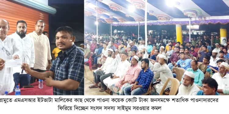 ইটভাটা মালিক থেকে কয়েক কোটি টাকা ফিরিয়ে দিয়ে হাসি ফোটালেন এমপি কমল