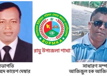 রামুতে বাংলাদেশ ইউনিয়ন পরিষদ মেম্বার কল্যাণ এসোসিয়েশন গঠন