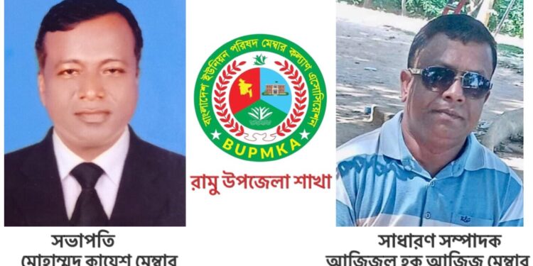 রামুতে বাংলাদেশ ইউনিয়ন পরিষদ মেম্বার কল্যাণ এসোসিয়েশন গঠন