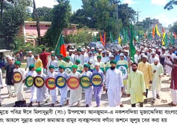 রামুতে ঈদে মিলাদুন্নবী (সা:) উপলক্ষে বর্ণাঢ্য জশনে জুলুস ও মিলাদ মাহফিল