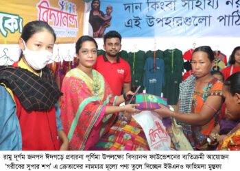 রামুতে প্রবারনা উপলক্ষে বিদ্যানন্দ ফাউন্ডেশনের ব্যতিক্রমী আয়োজন ‘গরীবের সুপার শপ’