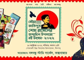আজ শেখ রাসেল বই উৎসব ও শিশুকিশোর অভিভাবক সমাবেশ