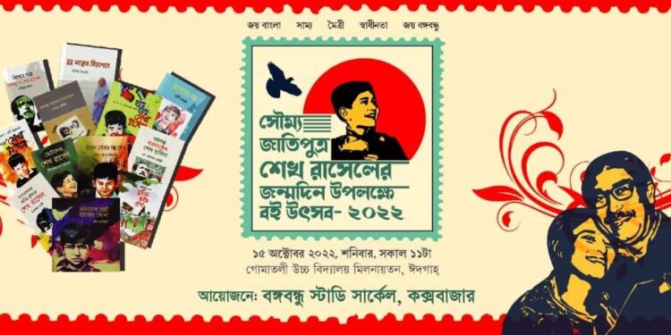 আজ শেখ রাসেল বই উৎসব ও শিশুকিশোর অভিভাবক সমাবেশ