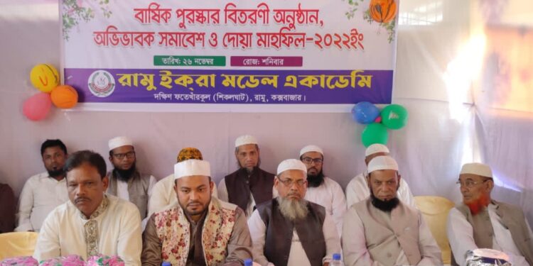 রামু ইকরা মডেল একাডেমির বার্ষিক পুরস্কার বিতরণী অনুষ্ঠিত