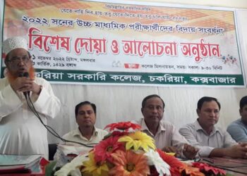চকরিয়া কলেজে এইচএসসি পরীক্ষার্থীদের বিদায় সংবর্ধনা অনুষ্ঠিত