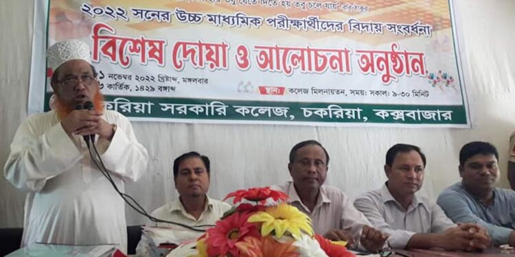 চকরিয়া কলেজে এইচএসসি পরীক্ষার্থীদের বিদায় সংবর্ধনা অনুষ্ঠিত