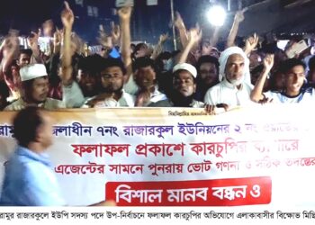 রামুর রাজারকুলে ইউপি সদস্য পদে উপ-নির্বাচনে কারচুপির অভিযোগ