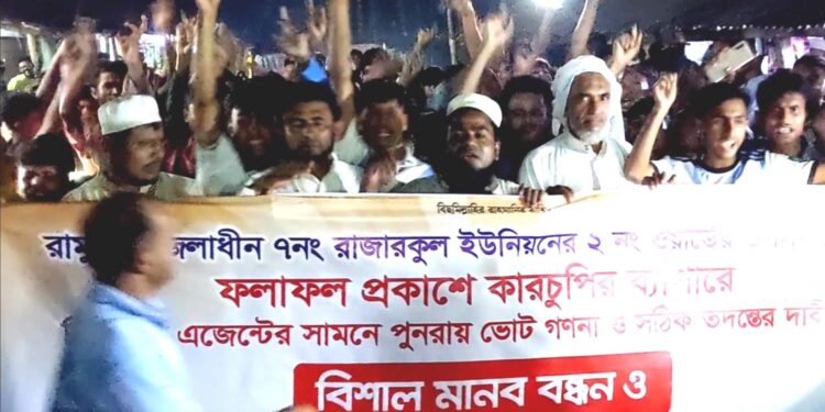 রামুর রাজারকুলে ইউপি সদস্য পদে উপ-নির্বাচনে কারচুপির অভিযোগ