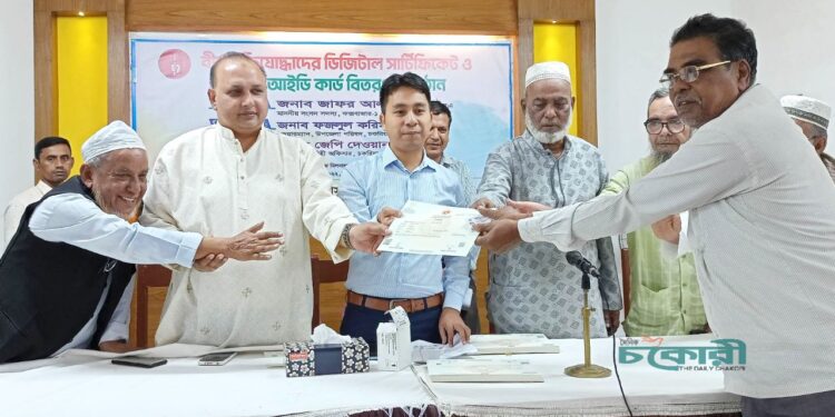 চকরিয়ায় ১৬১ বীর মুক্তিযোদ্ধা পেলো ডিজিটাল সার্টিফিকেট ও স্মার্ট আইডি কার্ড