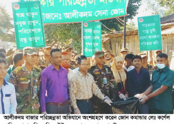 স্বাস্থ্যকর আলীকদম উপজেলা গঠনে উদ্যোগী হতে হবে—জোন কমান্ডার