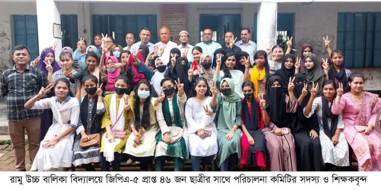 কৃতিত্বপূর্ণ ফলাফলে উচ্ছ্বসিত  রামু উচ্চ বালিকা বিদ্যালয়ের ছাত্রীরা
